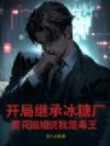 开局继承冰糖厂,警花姐姐说我是毒王